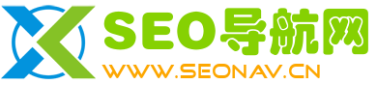 SEO导航|全站优选导航_精选优质网址大全_站长设计师高效工作入口