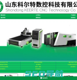 激光切割机、山东激光切割机、潍坊激光切割机、光纤激光切割机、数控等离子切割机-山东科尔特数控科技有限公司