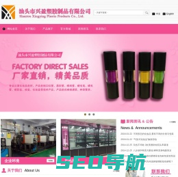 汕头市兴盈塑胶制品有限公司