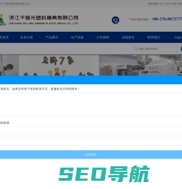 浙江千禧光塑料模具有限公司