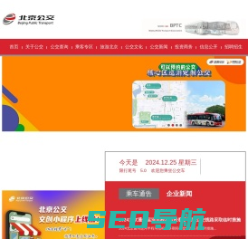 北京公共交通集团-|线路查询|公交换乘|商务班车|定制公交|公交e路通|实时公交