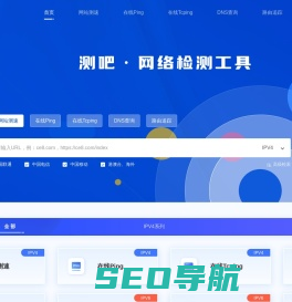 网站测速_HTTP测速_在线ping_域名污染_劫持检测_在线MTR_路由追踪查询_API测速_DNS查询-测吧
