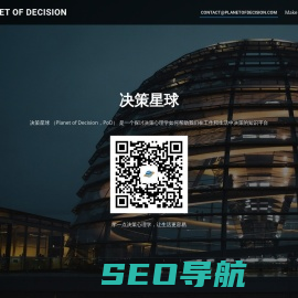 决策星球 Planet of Decision | 决策心理学，让生活更容易