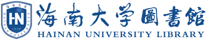 海南大学图书馆