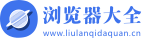 2025最新版浏览器下载安装「浏览器大全」