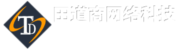 企业网站制作APP开发公司_网络推广运营公司_企业品牌包装运营公司-田道商TDS网络科技官方网站