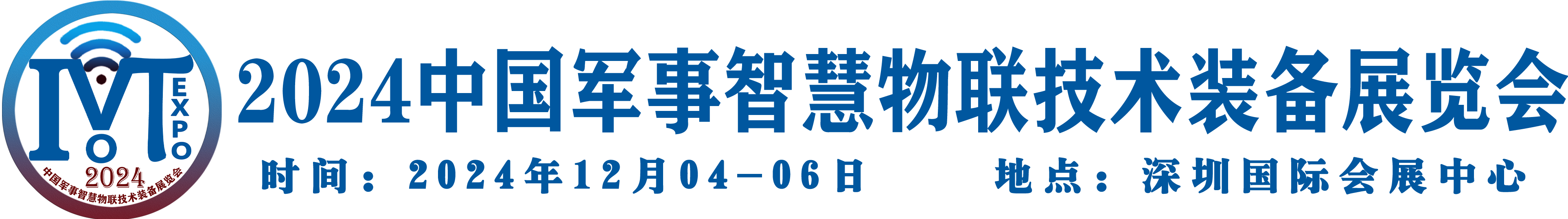 2024军民智联展