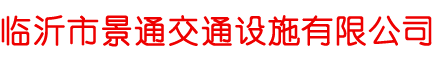 临沂市景通交通设施有限公司,铸钢减速带,八角防压车位-临沂市景通交通设施有限公司