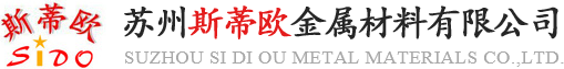 苏州斯蒂欧金属材料有限公司（SIDO）优特钢、不锈钢、特种合金