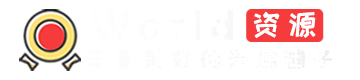 World资源社区