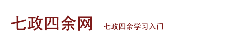 七政四余网 - 七政四余学习入门基础交流