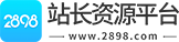 2898站长资源平台-站长工具-友情链接-免费资源互换-网站交易平台