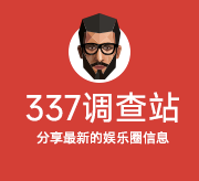 337调查站 - 最全的娱乐圈明星信息综合站点