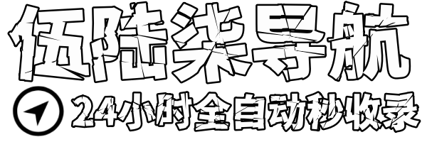 伍陆柒导航网 - 技术导航 - 名站网址 - 名站导航 - 免费外链 - 免费收录网站