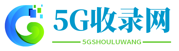 5G收录网—分类目录网_免费网站目录_网站收录_网址提交_免费收录网站