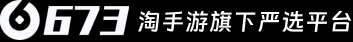 673严选-让虚拟游戏账号交易更安全