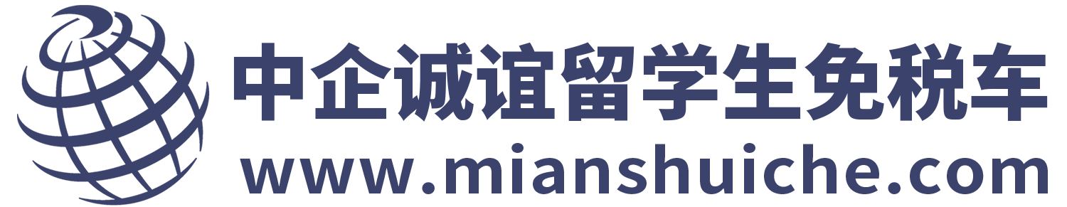 留学生回国购车免税车价格表_中企诚谊留学生免税车