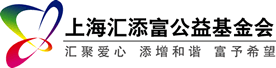 上海汇添富公益基金会