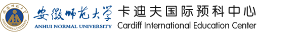 安徽师范大学卡迪夫国际预科中心官方网站