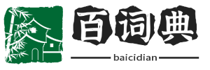 字典大全 - 全面收录各类字典，快速查找必备工具 - 百词典