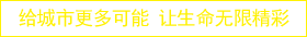 博地控股集团 – 给城市更多可能 让生命无限精彩