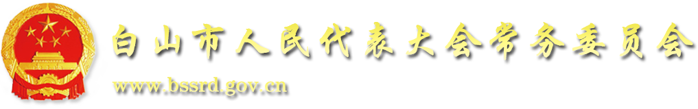 白山市人民代表大会常务委员会