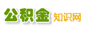 公积金查询_个人住房公积金查询_住房公积金管理中心_公积金知识网