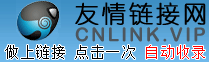 友情链接网,网址大全,网址导航,免费自动收录