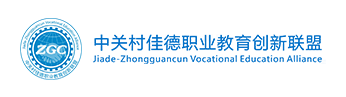 中关村佳德职业教育创新联盟