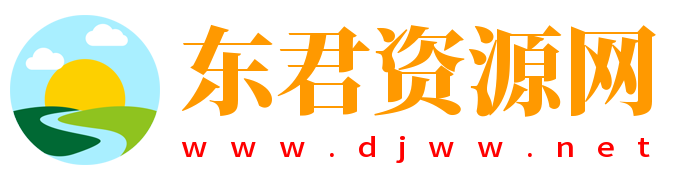 东君资源网-车机升级教程-车机软件分享