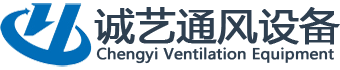 湖北诚艺通风设备有限公司——通风一站式供应商