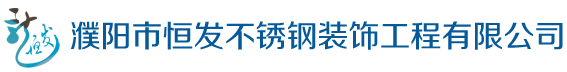 濮阳市恒发不锈钢装饰工程有限公司 濮阳不锈钢|濮阳不锈钢定做|濮阳不锈钢加工|濮阳不锈钢制品|濮阳不锈钢栏杆|濮阳不锈钢广告栏|濮阳不锈钢板材|不濮阳锈钢楼梯扶手|濮阳不锈钢门岗亭|濮阳楼梯扶手|濮阳护栏|濮阳不锈钢门|濮阳感应门|濮阳烧烤车|濮阳不锈钢屏风|濮阳不锈钢工艺品|濮阳不锈钢厂家|濮阳不锈钢工程