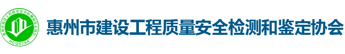 惠州市建设工程质量安全检测和鉴定协会