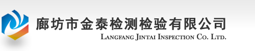 廊坊职业卫生检测,廊坊金泰检测,廊坊金泰检测-廊坊市金泰检测检验有限公司