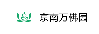 京南万佛园 - 京南涿州万佛园公墓官网