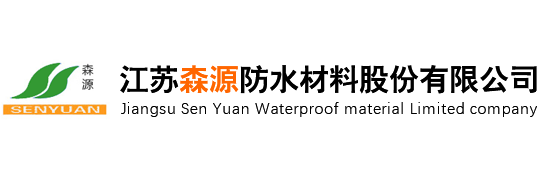 复合防水板_防水板厂家_森源防水-江苏森源防水材料股份有限公司