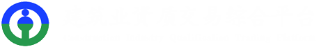 建筑资质交易综合平台-资质转让|资质收购|造价资质转让|监理资质转让|房建总包转让收购|专包资质转让收购|施工资质转让收购