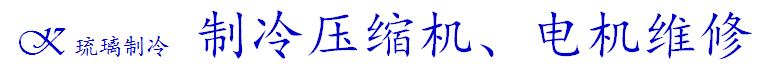 成都市琉璃制冷设备有限责任公司