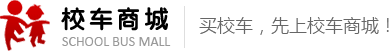 校车商城-关注：校车价格,幼儿园校车,幼儿园校车价格,校车产品