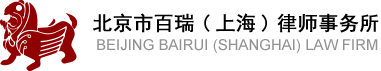 北京市百瑞（上海）律师事务所-专业娱乐法律师咨询,口碑有名著名律师