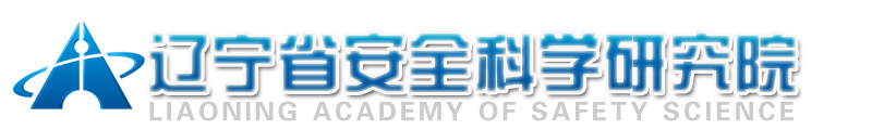 辽宁省安全科学研究院