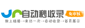 自助秒收录系统