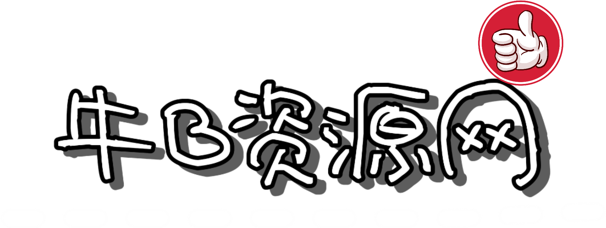 牛b资源网-QQ活动-资源分享-源码基地-项目分享-安卓绿色软件基地