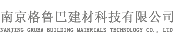 南京一站式地坪服务商-南京格鲁巴建材科技有限公司-网站首页