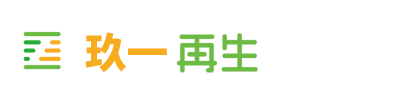 玖一再生-旧物回收-杭州玖一再生信息科技有限公司