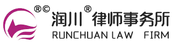 润川律师事务所｜专利申请｜商标注册｜商标侵权｜专利代理｜专利侵权