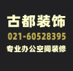 上海办公室装修_上海装修公司_上海办公室设计公司「古都建筑设计院」