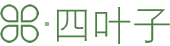 四叶子，一个知识百科资讯网站。