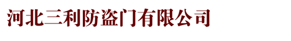 河北防盗门_非标防盗门厂家_储藏间门安装--河北三利防盗门有限公司