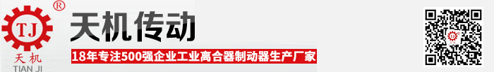 磁粉离合器|磁粉制动器|电磁离合器|电磁制动器|18年生产厂家-天机传动